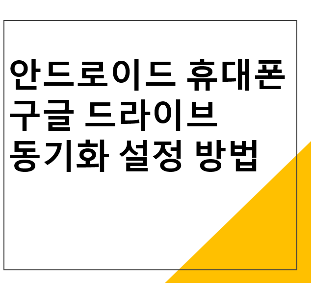 안드로이드 휴대폰 구글 드라이브 동기화 설정하는 방법