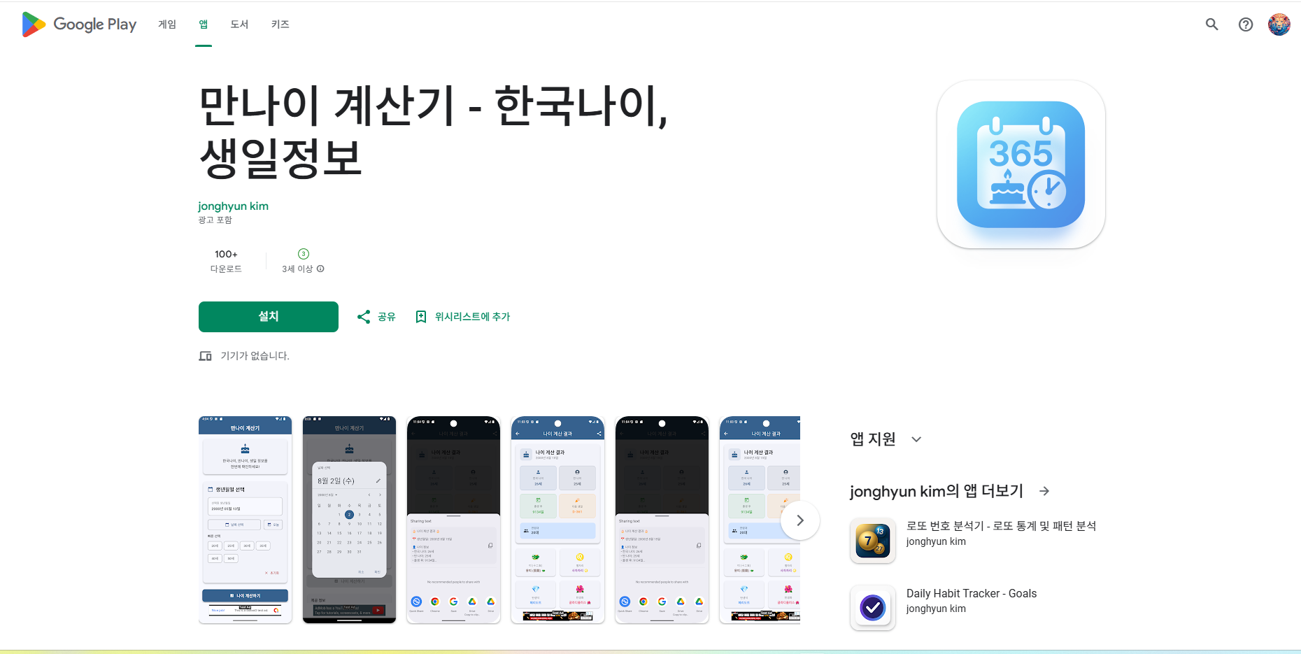 만나이 계산기, 나이 계산