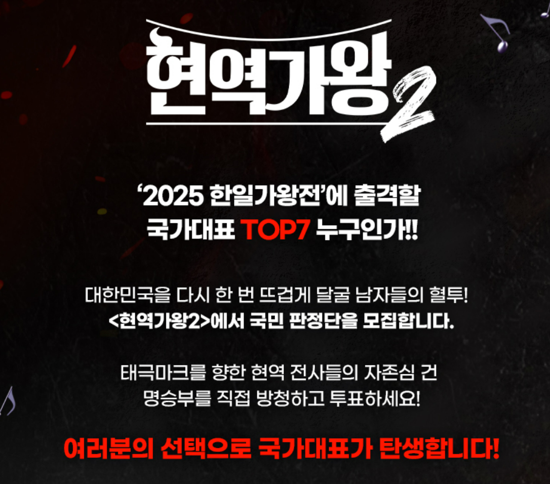 현역가왕2 투표하기 실시간 순위 확인 방법