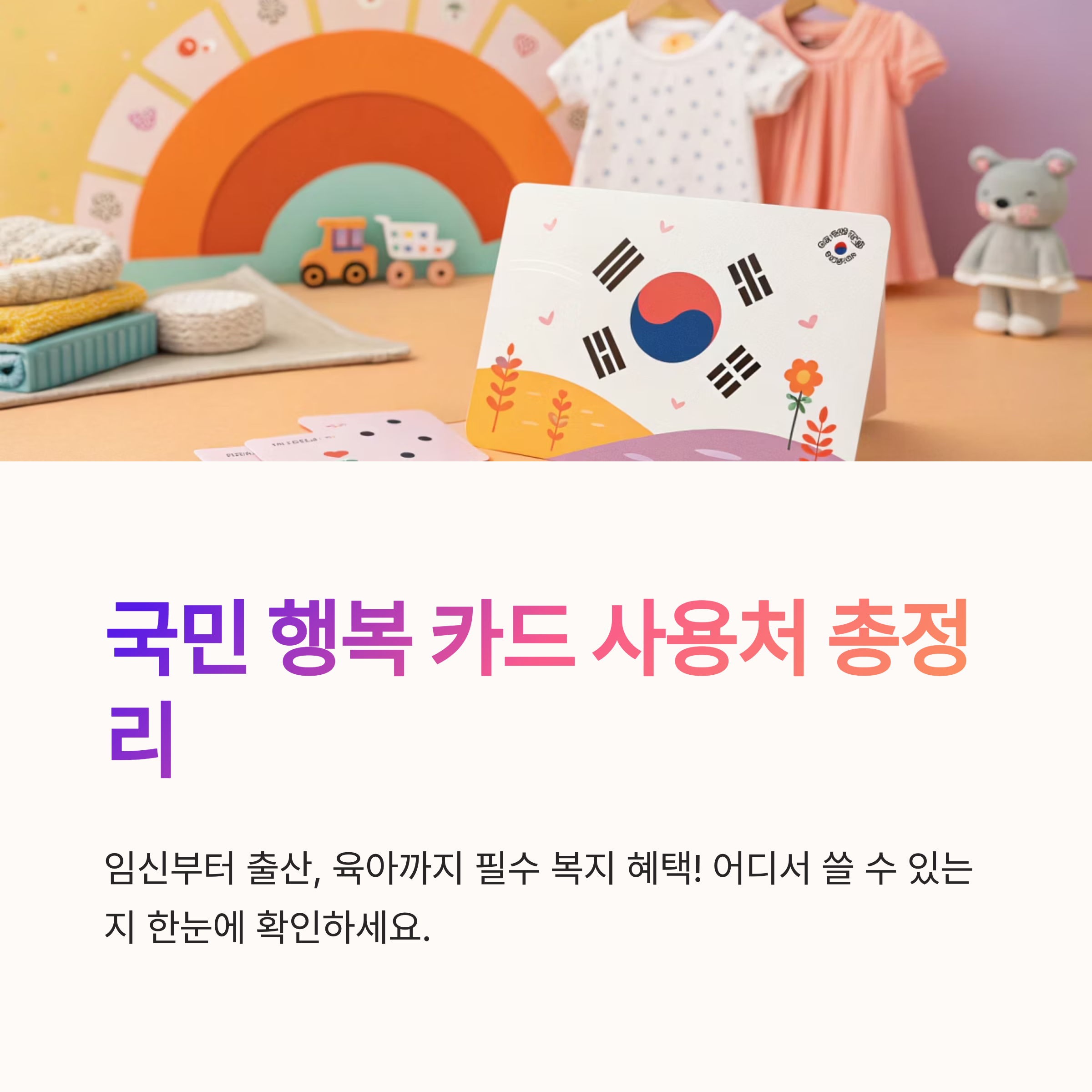 국민 행복 카드 사용처 최신 목록