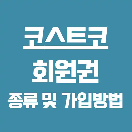 코스트코 회원 가입방법