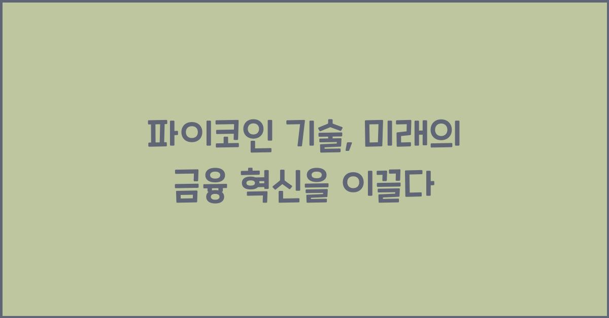 파이코인 기술