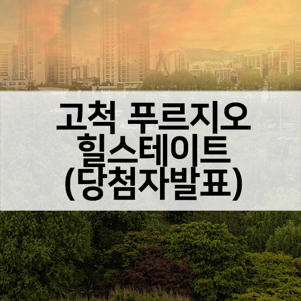 고척푸르지오힐스테이트당첨자발표-1
