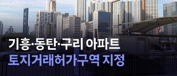 기흥,동탄,구리 아파트 토지거래허가구역 지정