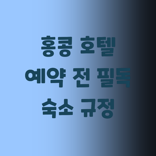 홍콩 호텔 예약 전 필수 확인 숙소 ..