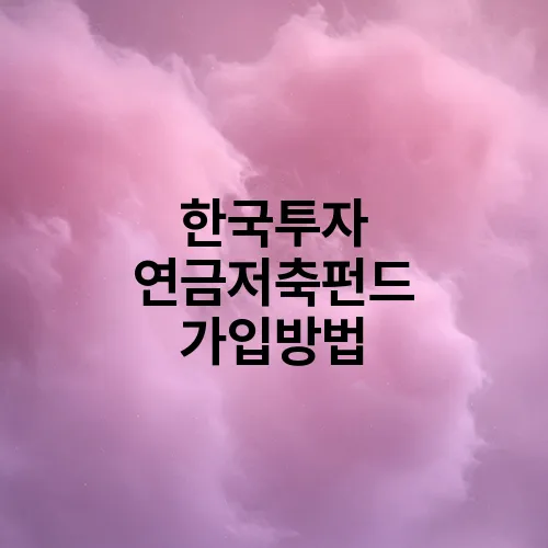 한국투자 연금저축펀드 가입방법