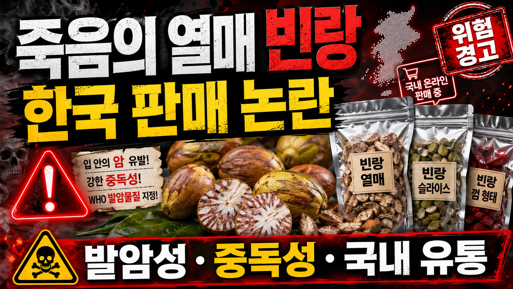죽음의 열매 빈랑 한국 판매|발암성·중독성·국내 유통 논란 정리