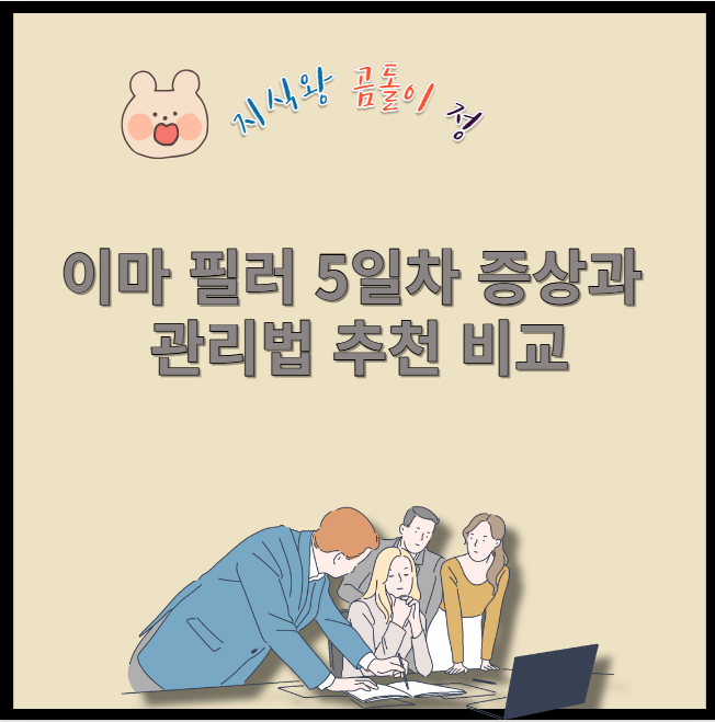 이마 필러 5일차 증상과 관리법 추천 비교