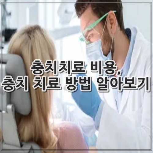 충치치료 비용, 충치 치료 방법 알아보기