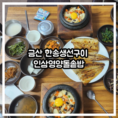 금산 한송생선구이 인삼영양돌솥밥