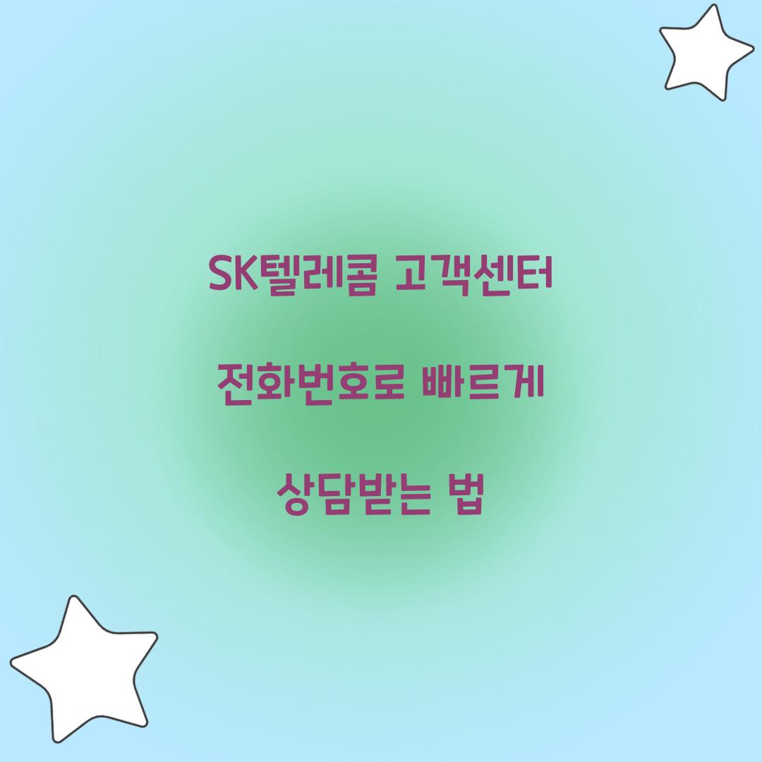 SK텔레콤 고객센터 전화번호