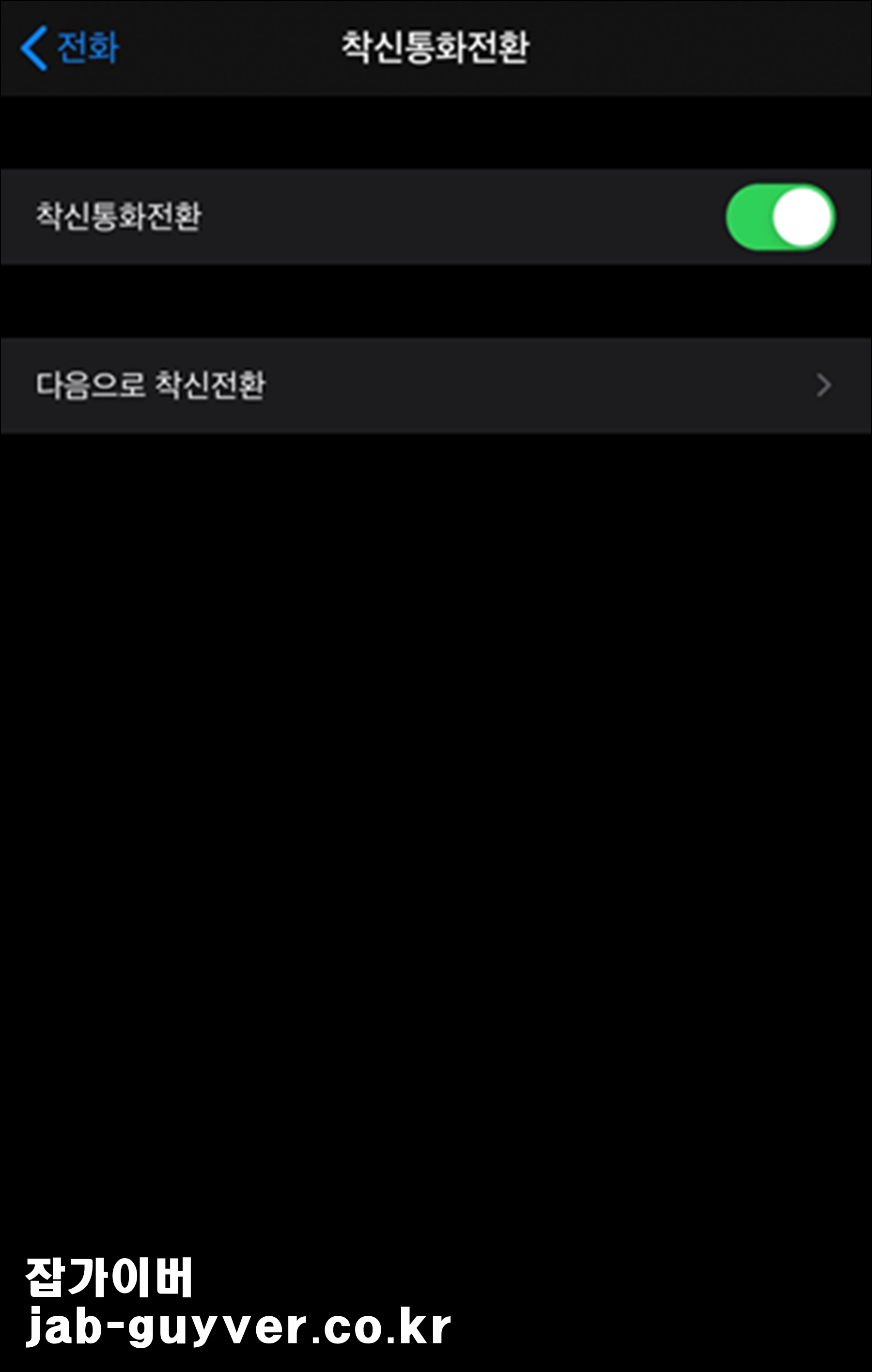 착신전환 번호 입력 후 활성화 화면