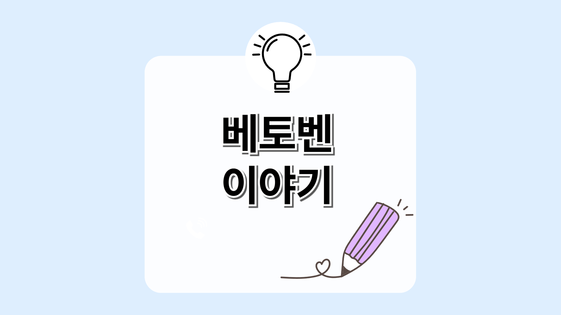 운명을 넘어선 음악가, 베토벤 이야기