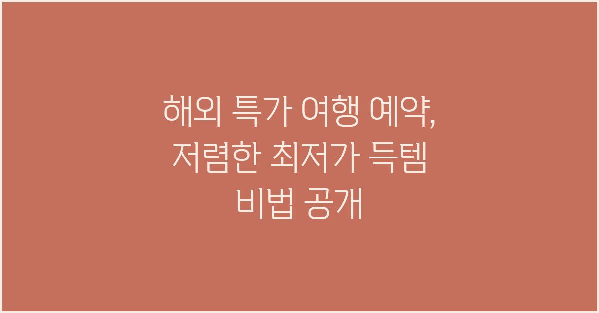 해외 특가 여행 예약, 최저가 득템