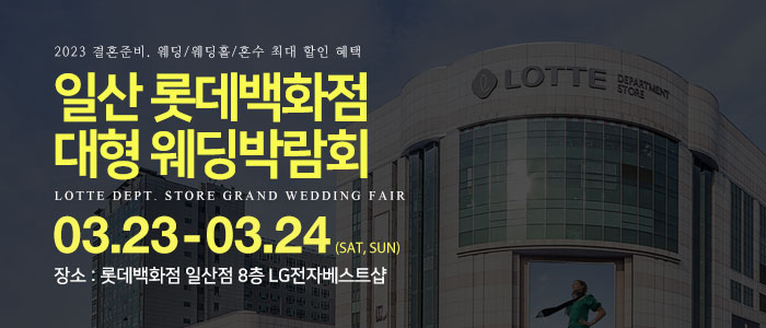 일산-롯데백화점-대형-웨딩박람회
