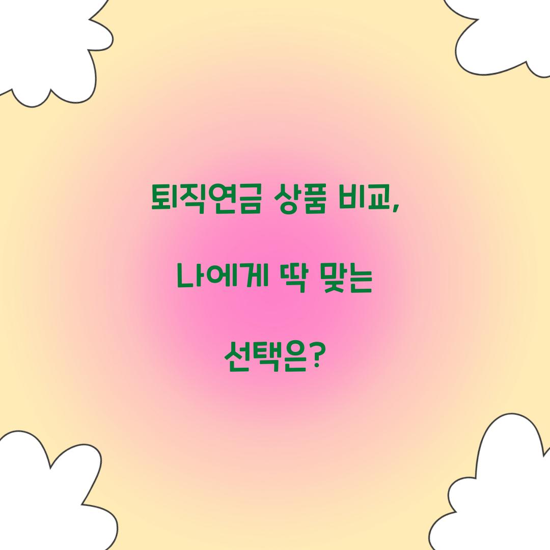 퇴직연금 상품 비교