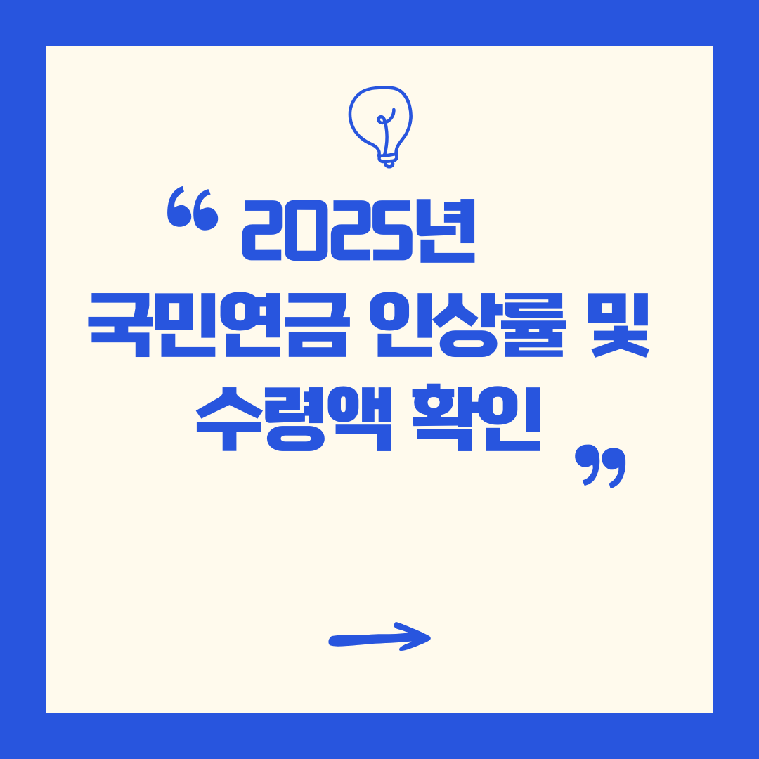 2025년 국민연금 인상률 및 수령액 확인(노후 준비 전략)