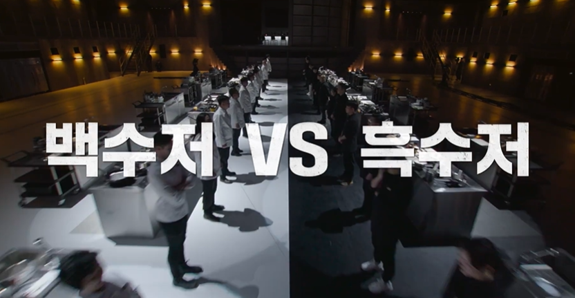 흑백요리사 공개시간