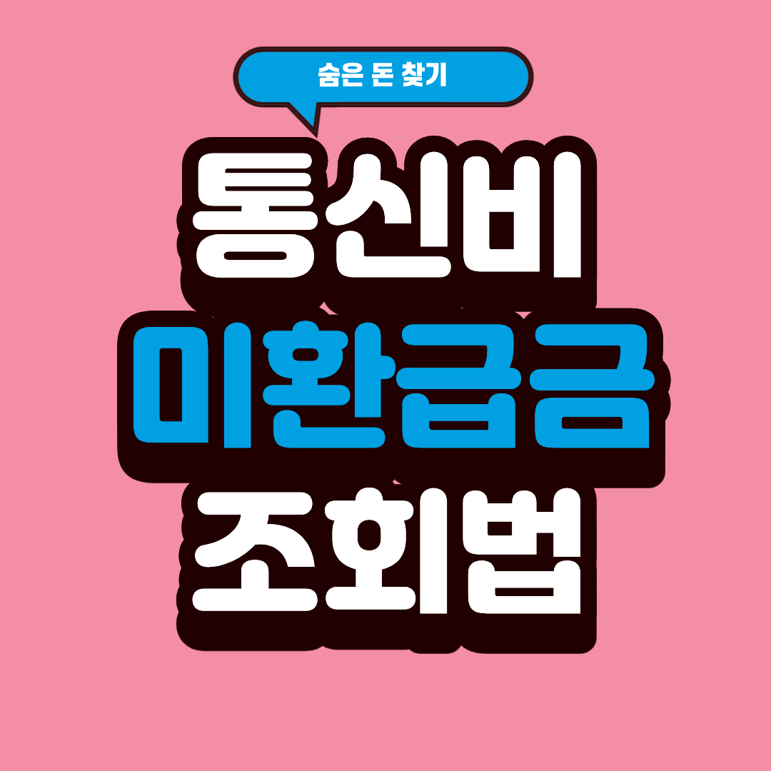 "커피 몇 잔 값이 입금된다? 1분 만에 끝내는 통신비 미환급금 조회법"