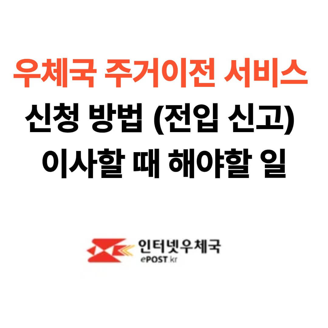 우체국 주거 이전 서비스 신청하기