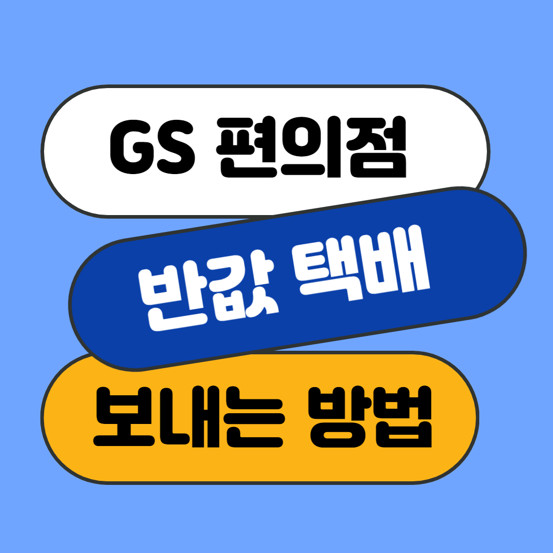 편의점 반값택배 보내는 방법