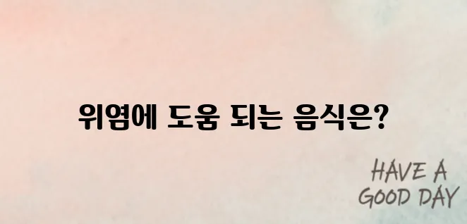위염에 좋은 음식 어떤것들이 있을까?