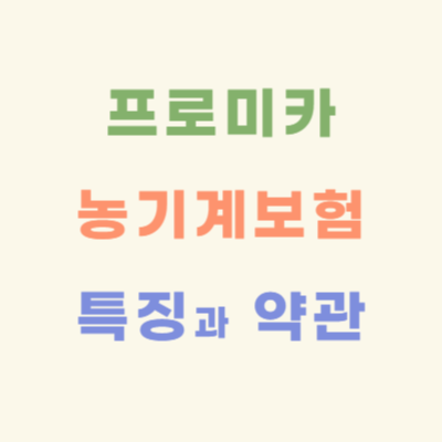 DB손해보험-프로미카-농기계보험