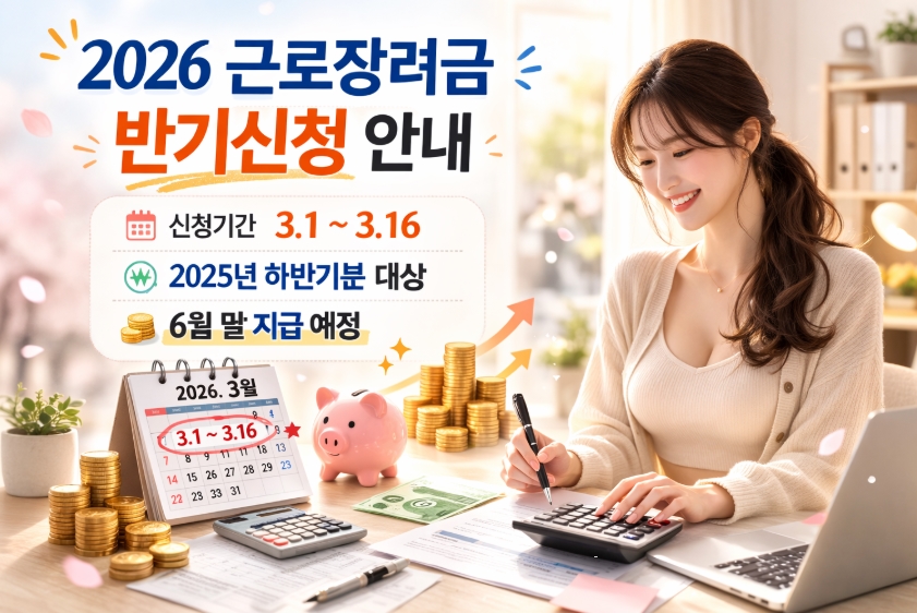 2026년 근로장려금 반기신청 기간, 자격 등 완벽정리!