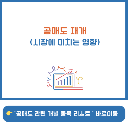 공매도 재개