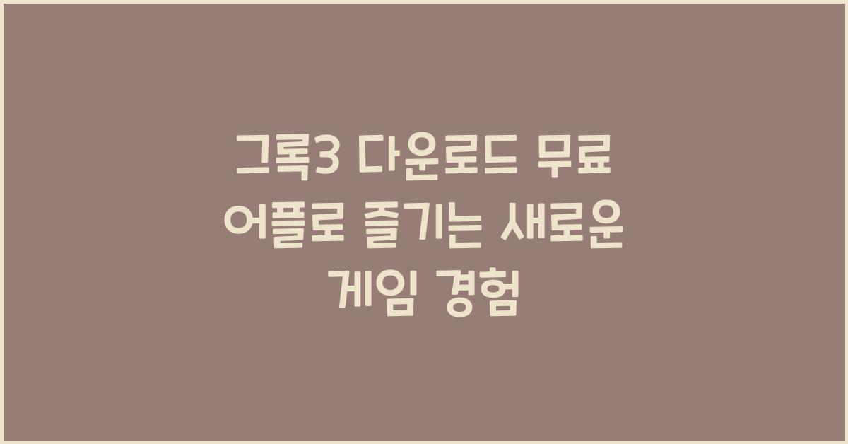 그록3 다운로드 무료 어플