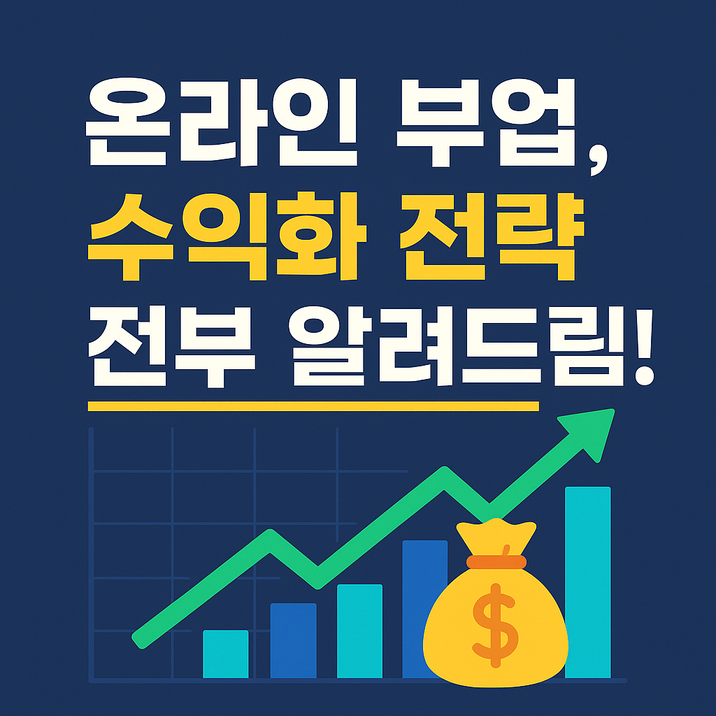 '온라인 부업, 수익화 전략 전부 알려드림!'