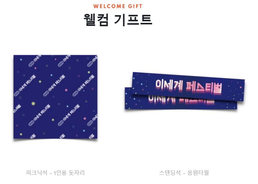 웰컴-기프트
