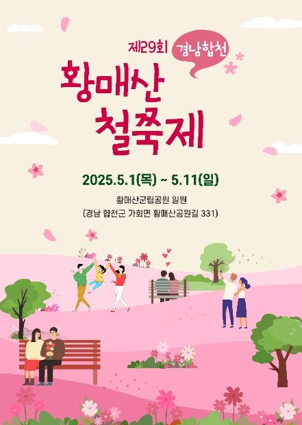 제29회 합천 황매산 철쭉제