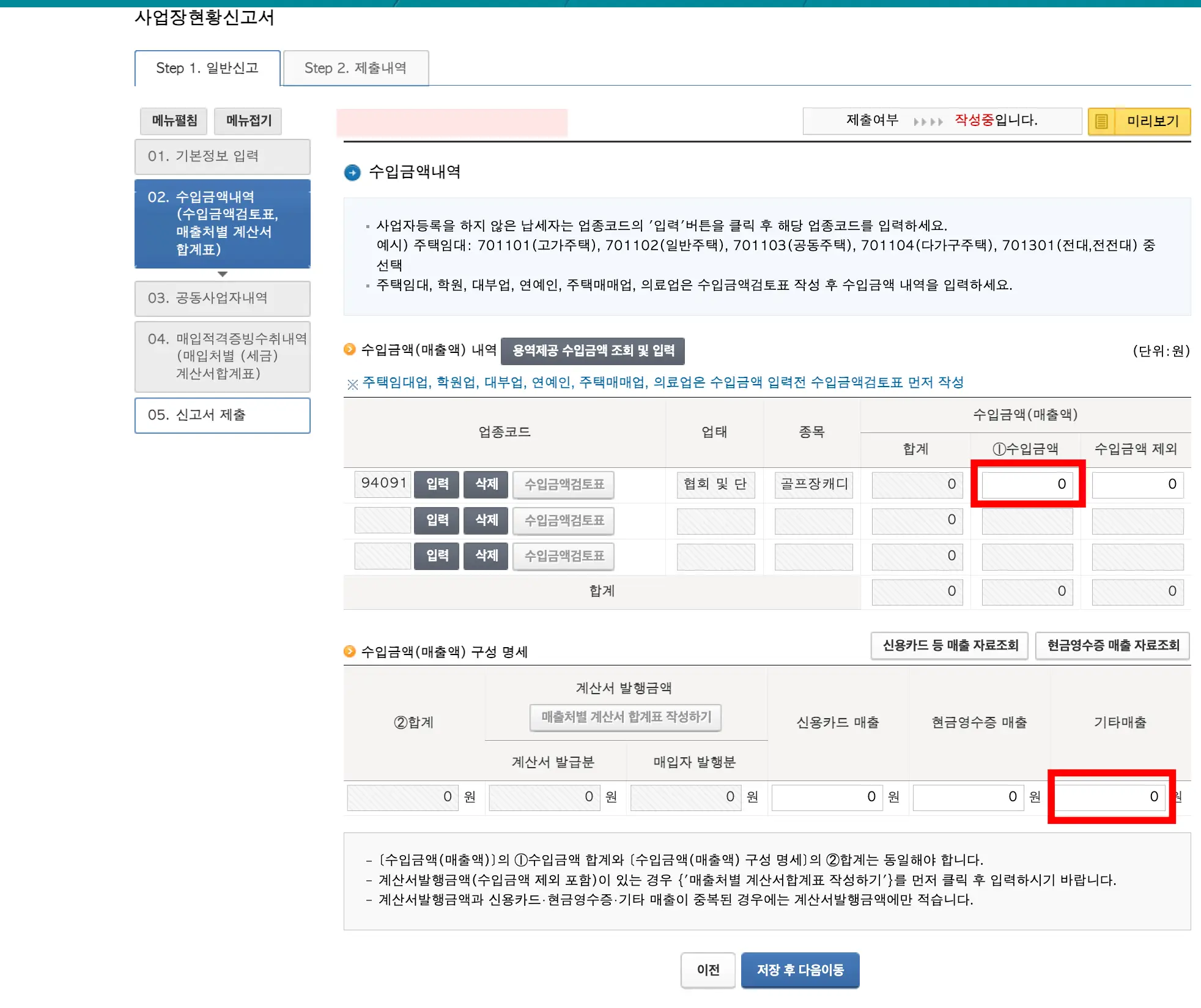 수입금액내역&#44; 기타매출 직접 수기 입력
