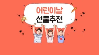 초등학생 어린이날 선물 추천 10선_13