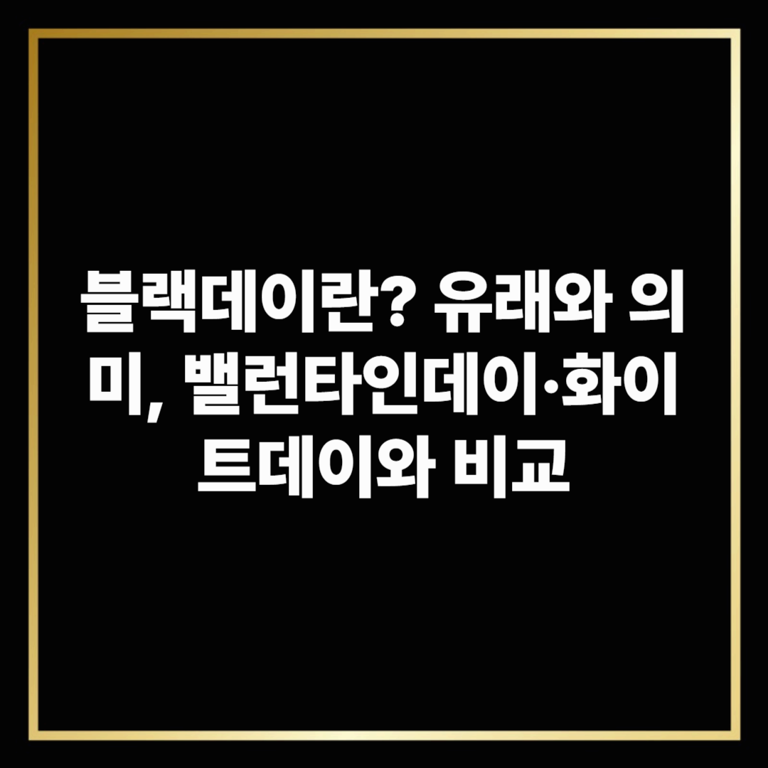 블랙데이란? 유래와 의미, 밸런타인데이&middot;화이트데이와 비교