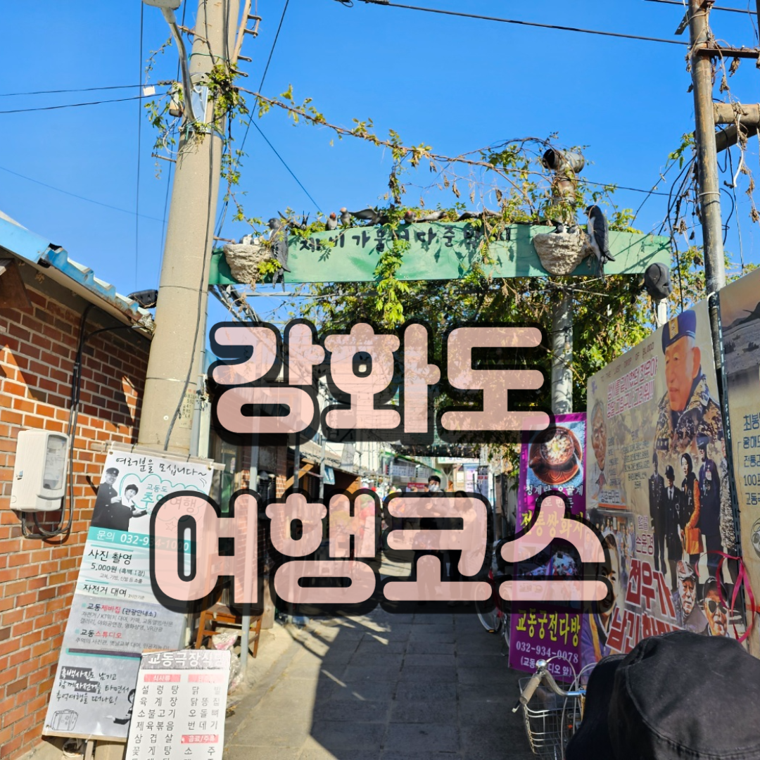 강화도 갈만한 곳 당일 여행 코스 추천