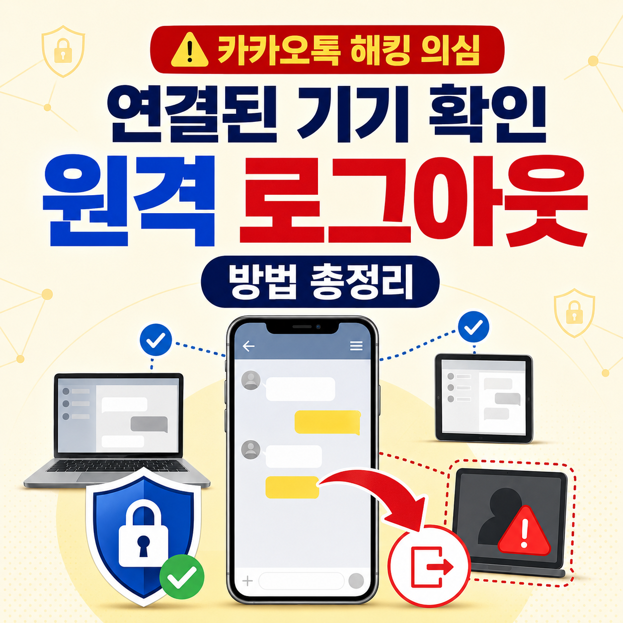 카카오톡 해킹이 의심될 때 연결된 기기 확인하고 원격 로그아웃하는 법 총정리