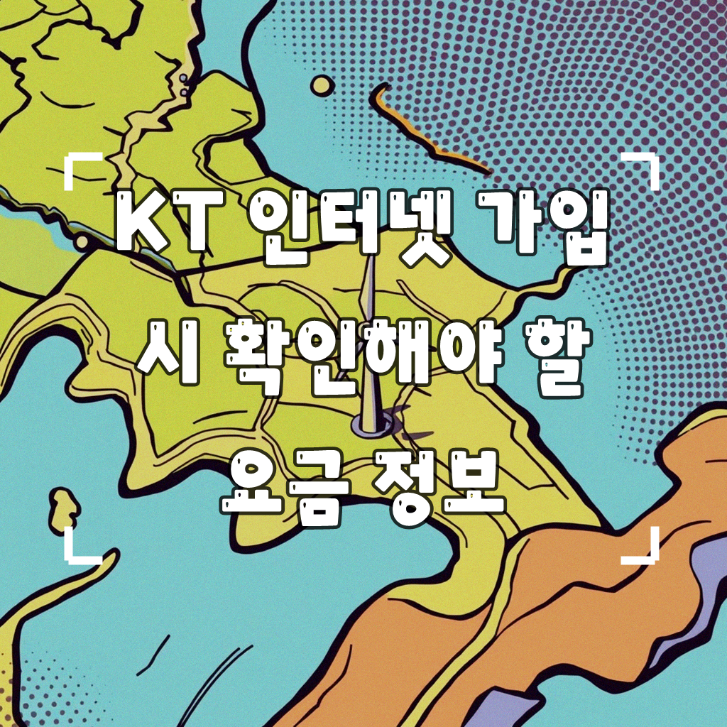 KT 인터넷 요금, 올레 쿡 TV 상품 비교하며 알아본 후기