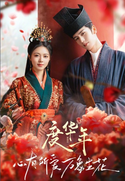 중드 도화년 원작 줄거리 결말 등장인물 조금맥 장릉혁 진학일