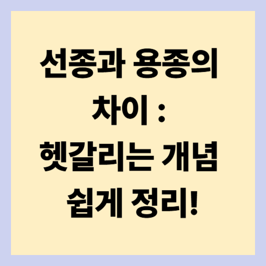 선종과 용종의 차이