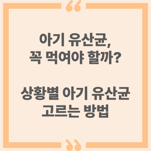 아기 유산균, 꼭 먹여야 할까? 상황별 아기 유산균 고르는 방법