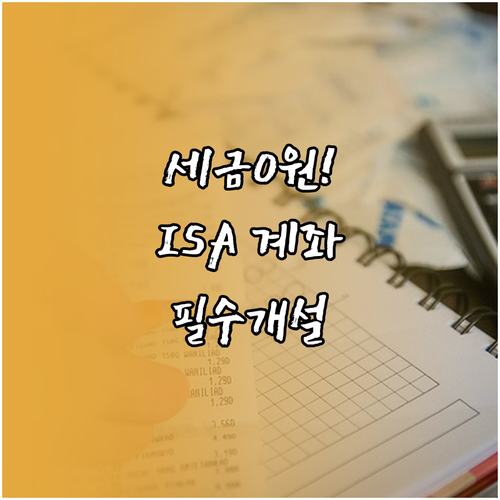 세금 아끼는 재테크 ISA 계좌 개설..