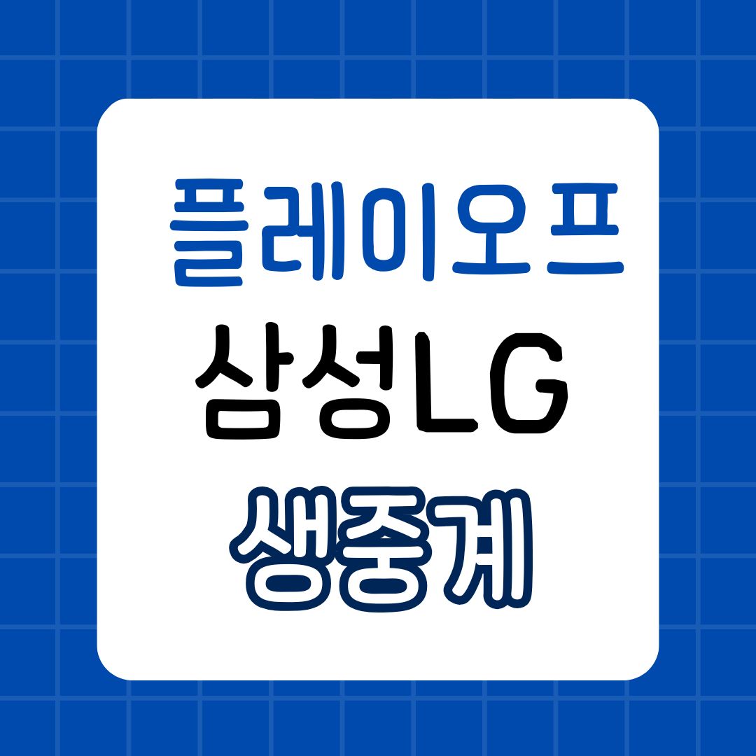 2024 KBO 플레이오프 3차전 삼성 vs LG 실시간 생중계 하이라이트