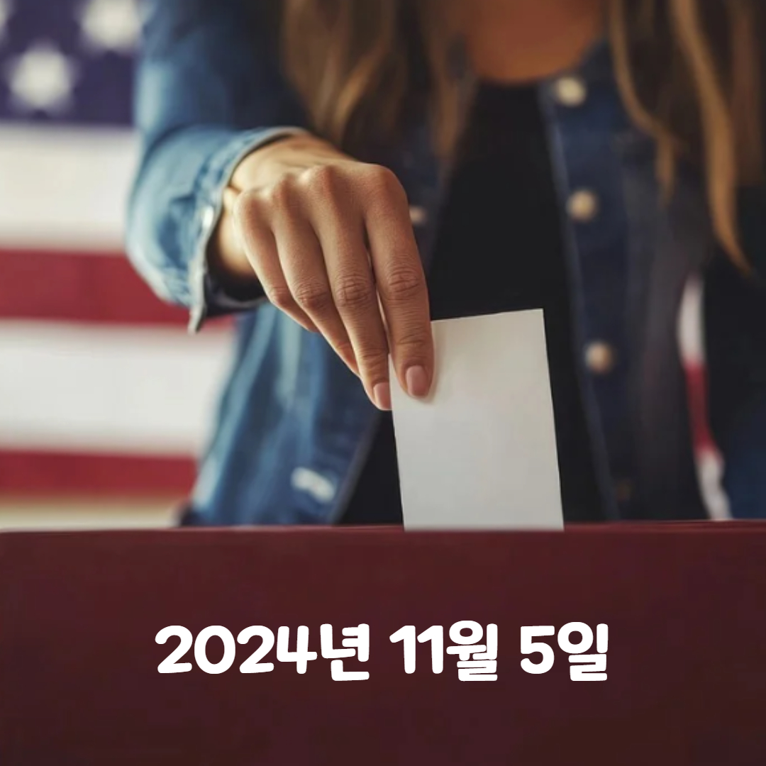 미국의 본선투표 (대선) 날짜 11월 5일