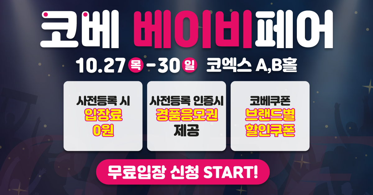 10월-코엑스-코베-베이비페어-사전등록하고-무료로-입장하기!