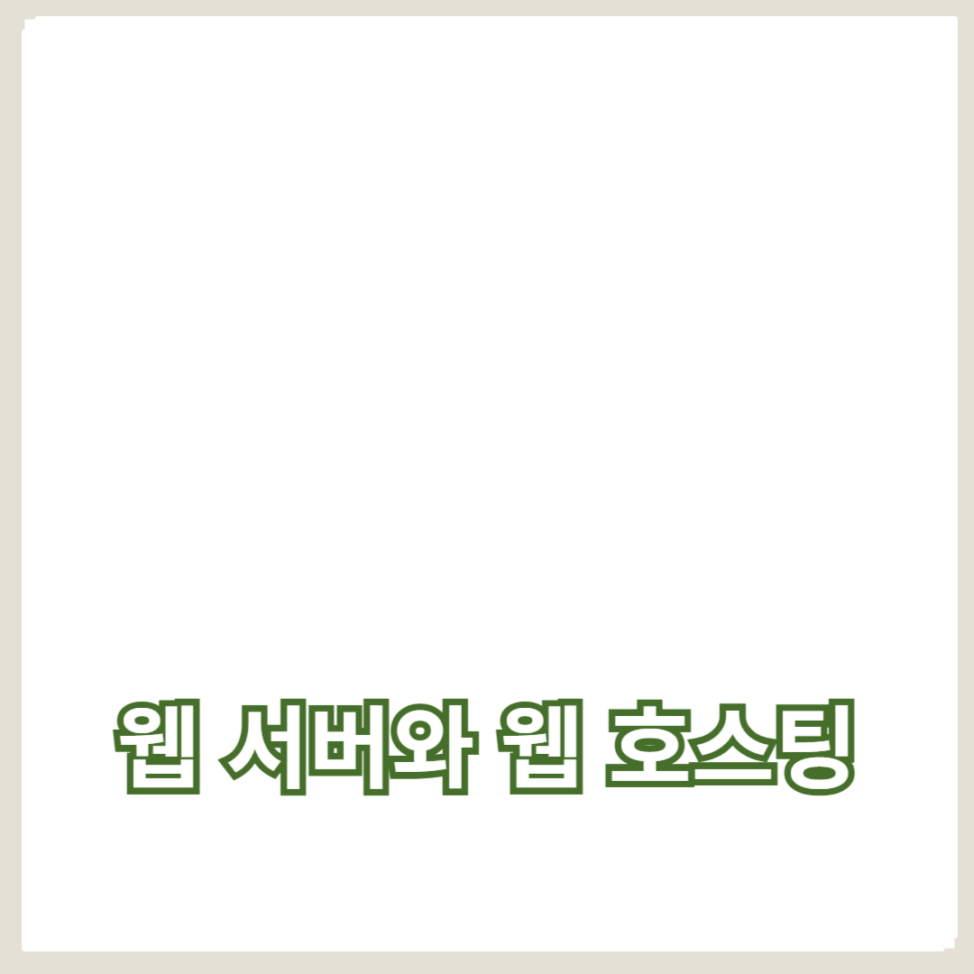 웹 서버와 웹 호스팅의 차이점과 중요한 개념