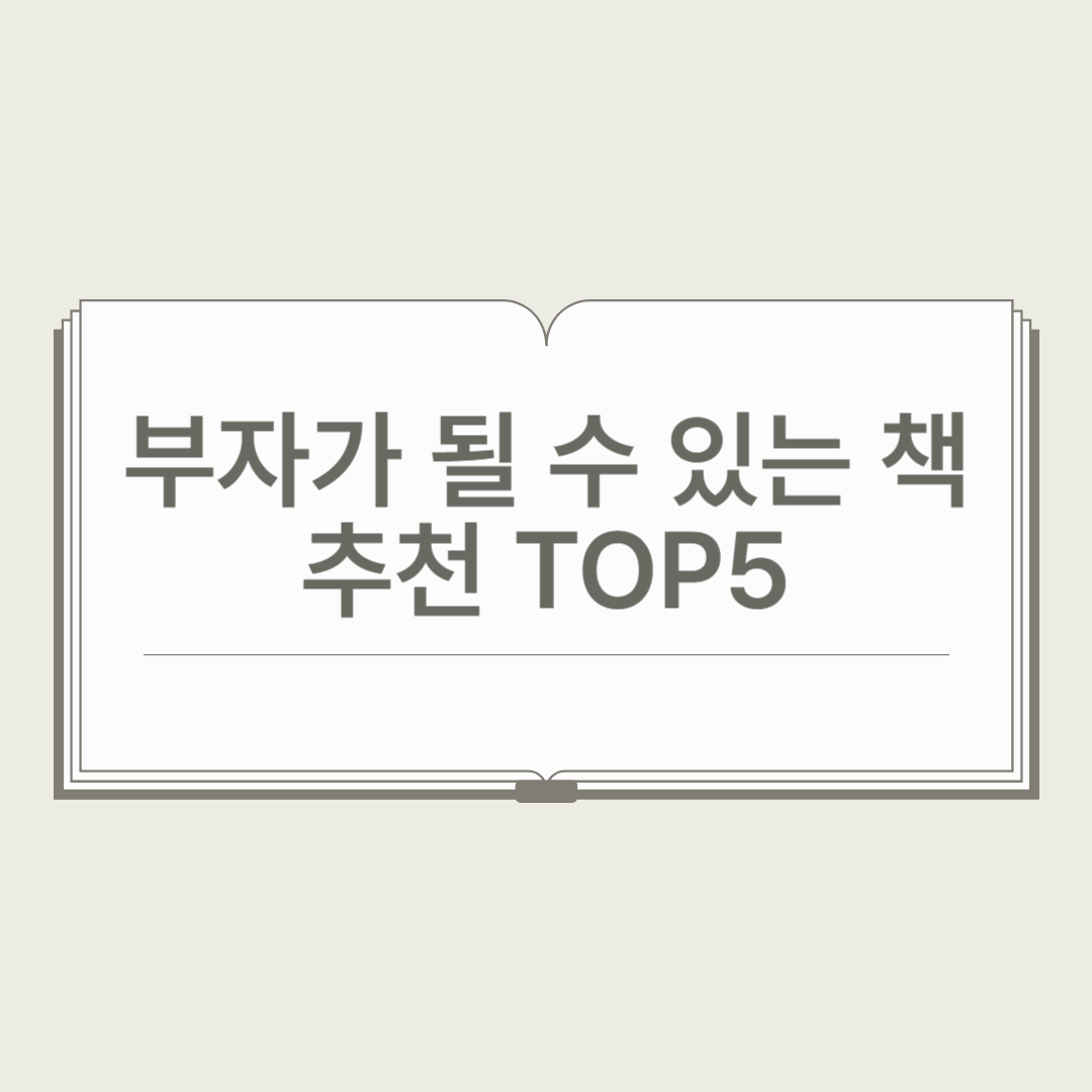 보기만 해도 부자가 될 수 있는 책 추천 TOP5