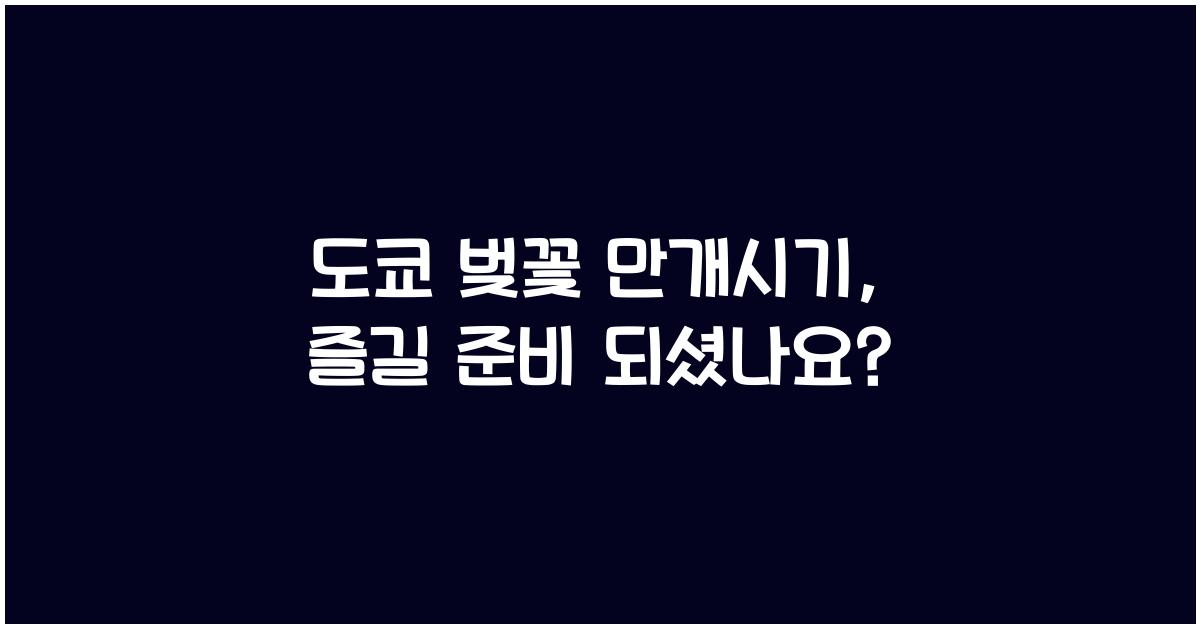 도쿄 벚꽃 만개시기
