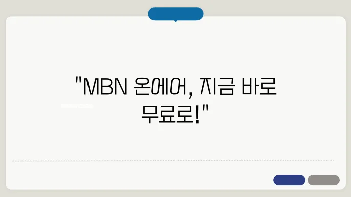 mbn 다양한 프로그램